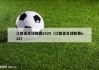 江西省足球联赛2020（江西省足球联赛u18）