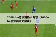 2006nba总决赛热火阵容（2006nba总决赛中文解说）