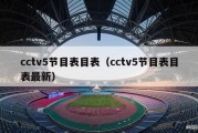 cctv5节目表目表（cctv5节目表目表最新）