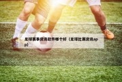 足球赛事资讯软件哪个好（足球比赛资讯app）